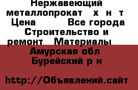 Нержавеющий металлопрокат 12х18н10т › Цена ­ 150 - Все города Строительство и ремонт » Материалы   . Амурская обл.,Бурейский р-н